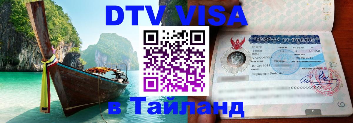 Destination Thailand Visa (DTV виза) 