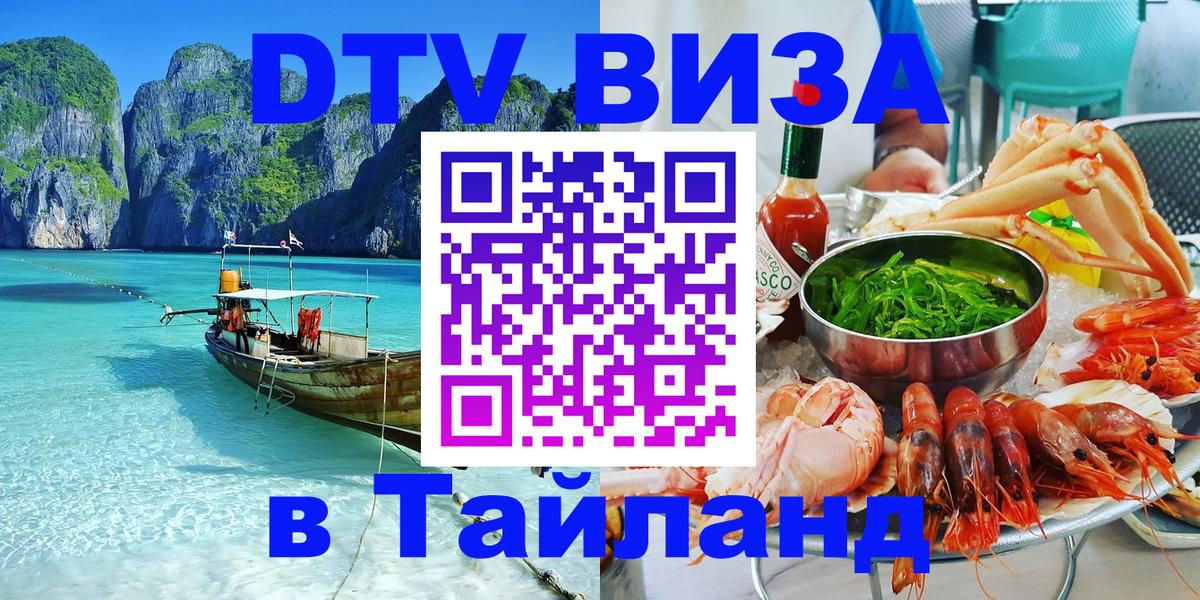 DTV виза Тайланд 